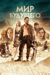  Мир будущего  смотреть на лорде онлайн бесплатно
