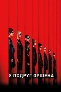  8 подруг Оушена  смотреть на лорде онлайн бесплатно