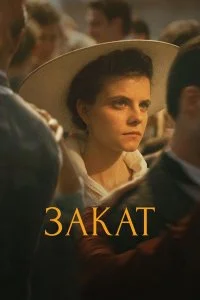  Закат  смотреть на лорде онлайн бесплатно