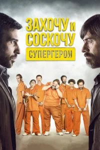  Захочу и соскочу. Супергерои  смотреть на лорде онлайн бесплатно